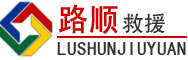 隆昌道路救援