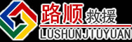 隆昌道路救援