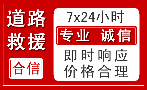 隆昌新能源汽车救援